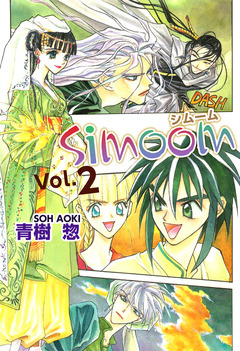 Simoom 2巻