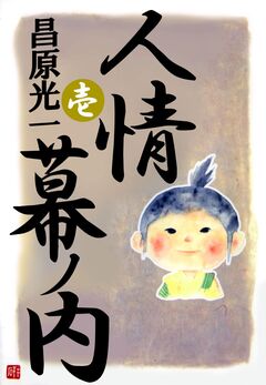 人情幕ノ内 1巻