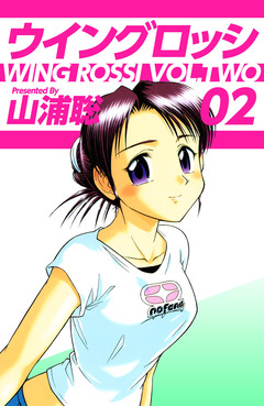 ウイングロッシ 2巻