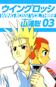 ウイングロッシ 3巻