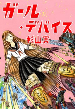 ガール・デバイス 1巻
