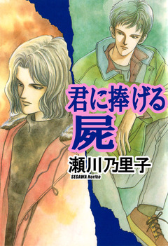 君に捧げる屍 1巻