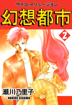 幻想都市 サイコ・イリュージョン 2巻