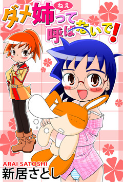 ダメ姉って呼ばないで! 1巻