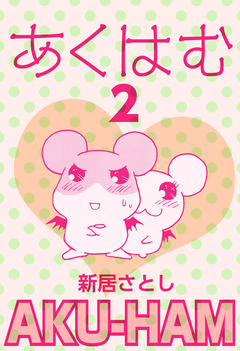 あくはむ 2巻
