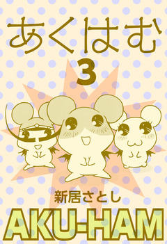 あくはむ 3巻