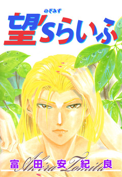 望’sらいふ 1巻