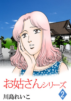お姑さんシリーズ 2巻