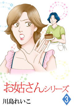 お姑さんシリーズ 3巻