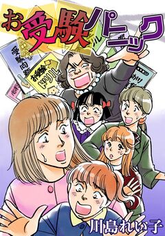 お受験パニック 1巻