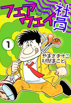 フェアウェイ社員 1巻