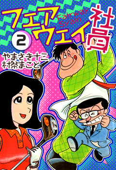 フェアウェイ社員 2巻