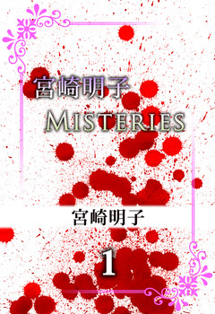 宮崎明子 Misteries 1巻