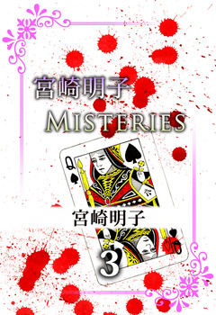 宮崎明子 Misteries 3巻
