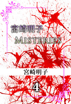 宮崎明子 Misteries 4巻