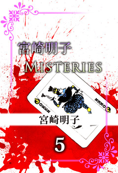 宮崎明子 Misteries 5巻