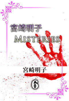 宮崎明子 Misteries 6巻