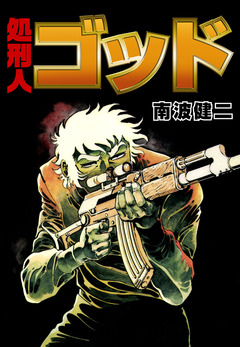 処刑人ゴッド 1巻