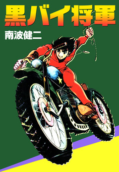 黒バイ将軍 1巻