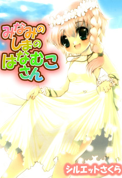みなみのしまのはなむこさん 1巻
