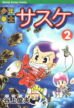 少年拳士サスケ 2巻