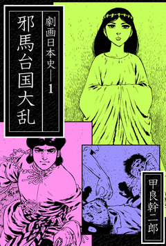 劇画日本史 1巻