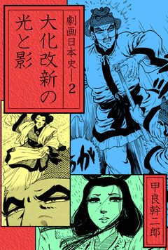 劇画日本史 2巻