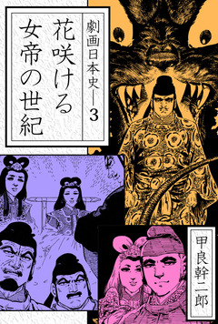 劇画日本史 3巻