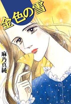 金色の雪 1巻