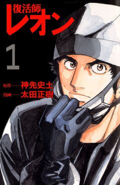 復活師レオン 1巻