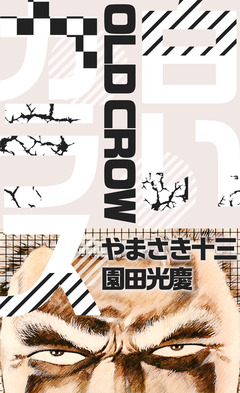 白いカラス 1巻
