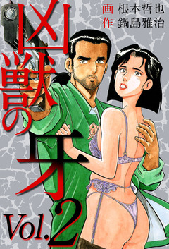 凶獣の牙 2巻