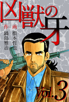 凶獣の牙 3巻
