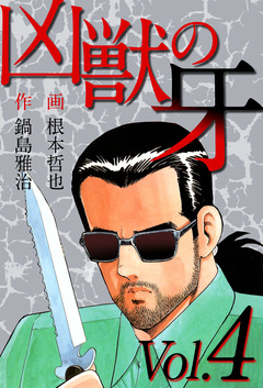 凶獣の牙 4巻