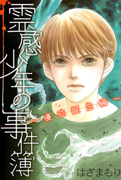 霊感少年の事件簿 ～優弥誕生編～ 1巻
