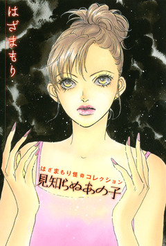 見知らぬあの子 1巻