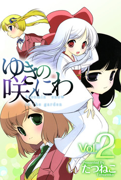 ゆきの咲くにわ 2巻
