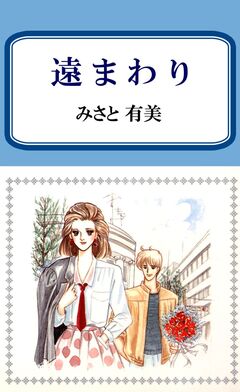 遠まわり 1巻