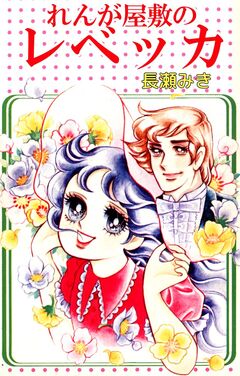 れんが屋敷のレベッカ 1巻
