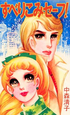 すべりこみセーフ! 1巻