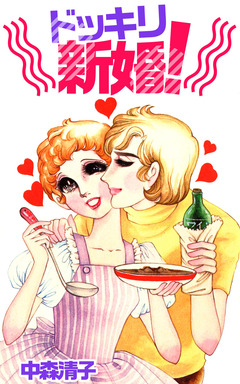 ドッキリ新婚! 1巻