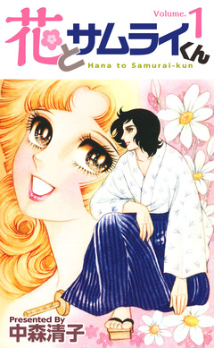 花とサムライくん 1巻