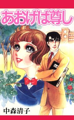 あおげば尊し 1巻