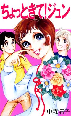 ちょっときて!ジュン 1巻