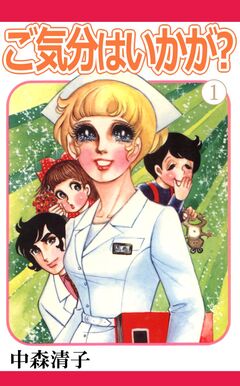 ご気分はいかが? 1巻