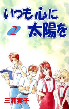 いつも心に太陽を 2巻