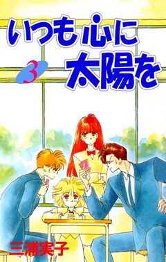 いつも心に太陽を 3巻