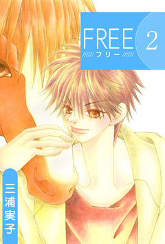 FREE 2巻