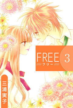FREE 3巻