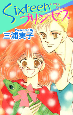 Sixteenプリンセス 1巻